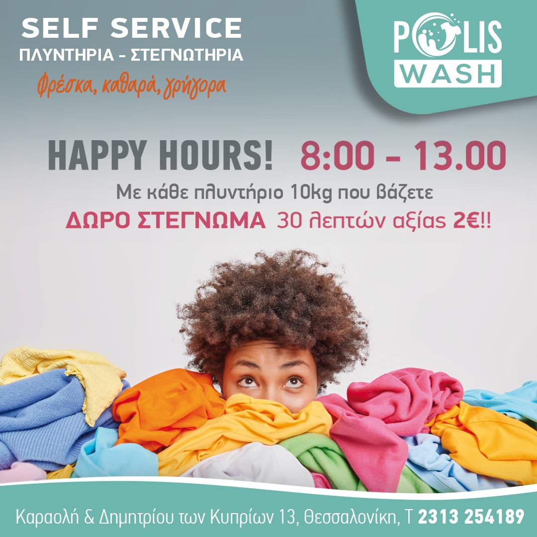 Polis Wash self service laundry Θεσσαλονίκη-5